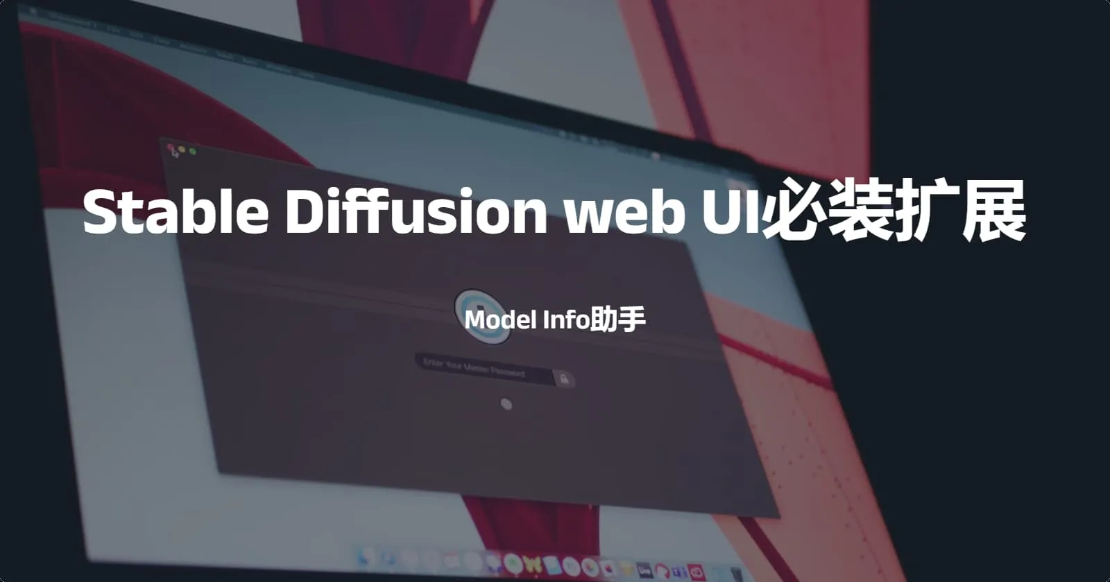 Stable Diffusion web UI必装扩展-Model Info助手